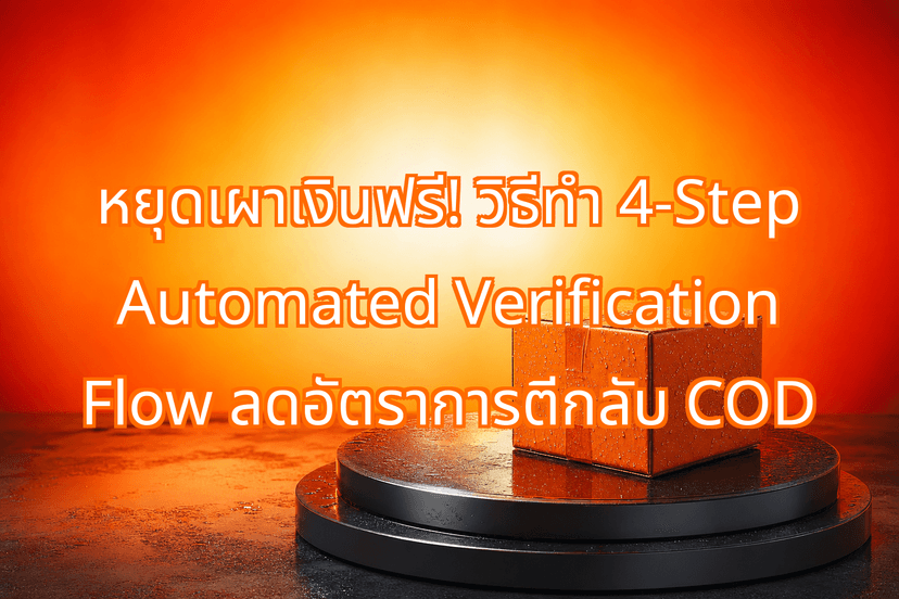 How to Lower Cash on Delivery Return Rates with a 4-Step Automation Flow
