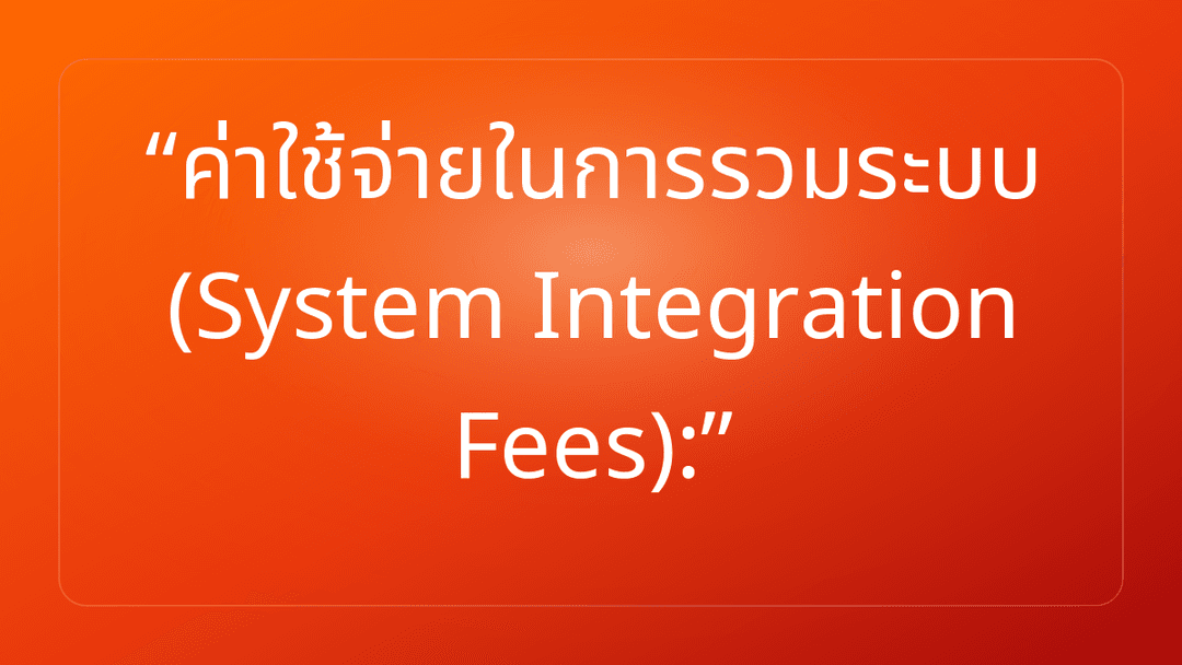 ค่าใช้จ่ายในการรวมระบบ System Integration Fees: