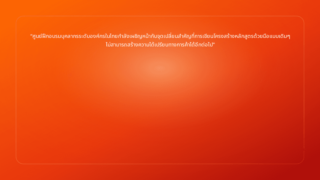 ศูนย์ฝึกอบรมบุคลากรระดับองค์กรในไทยกำลังเผชิญหน้ากับจุดเปลี่ยนสำคัญที่การเขีย…