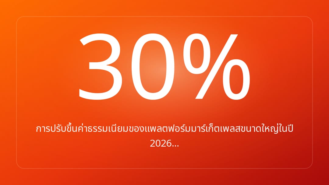 การปรับขึ้นค่าธรรมเนียมของแพลตฟอร์มมาร์เก็ตเพลสขนาดใหญ่ในปี 2026…