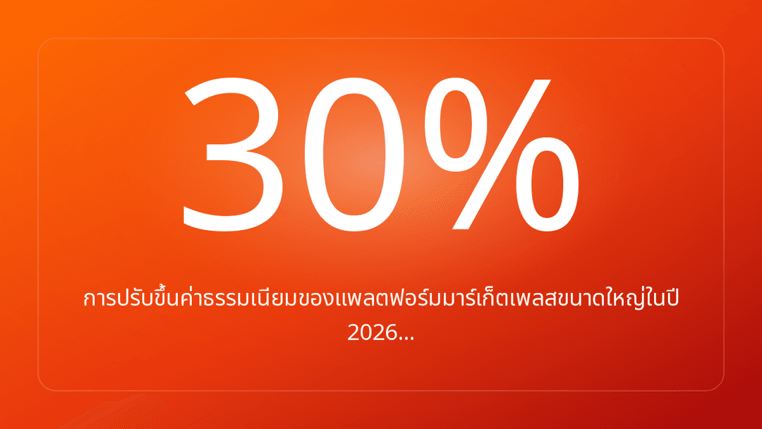 การปรับขึ้นค่าธรรมเนียมของแพลตฟอร์มมาร์เก็ตเพลสขนาดใหญ่ในปี 2026…