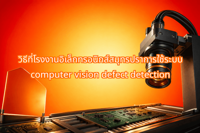 How a Samut Prakan Factory Used Computer Vision Defect Detection to Reduce Assembly Line Escapes to Absolute