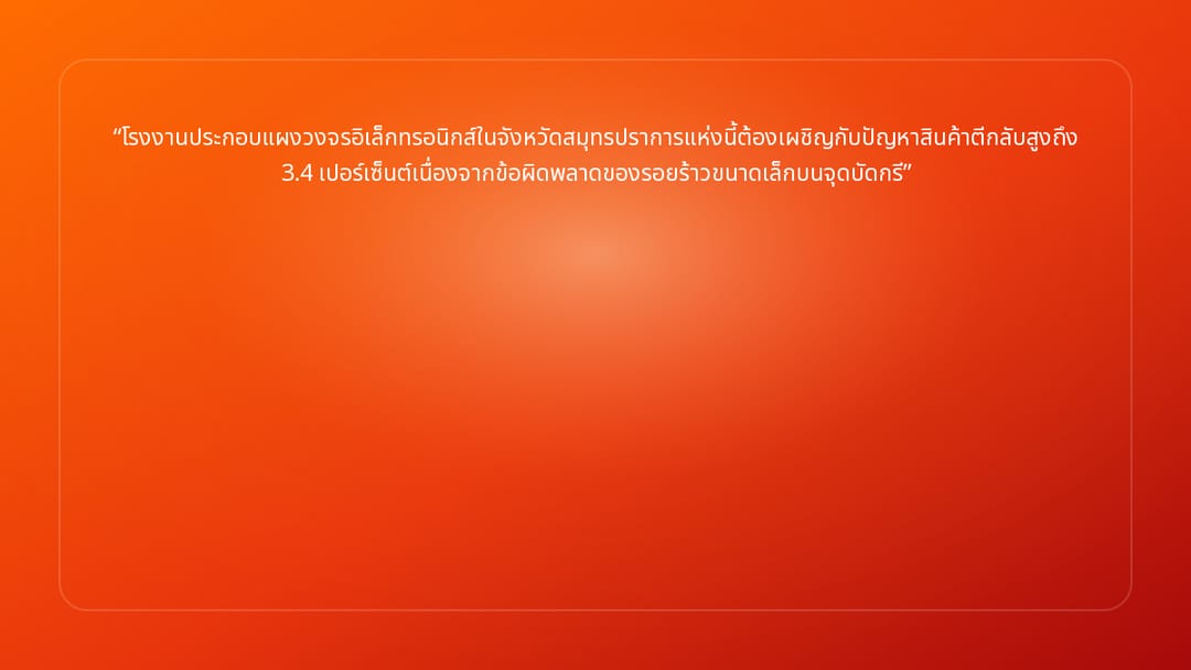 โรงงานประกอบแผงวงจรอิเล็กทรอนิกส์ในจังหวัดสมุทรปราการแห่งนี้ต้องเผชิญกับปัญหา…
