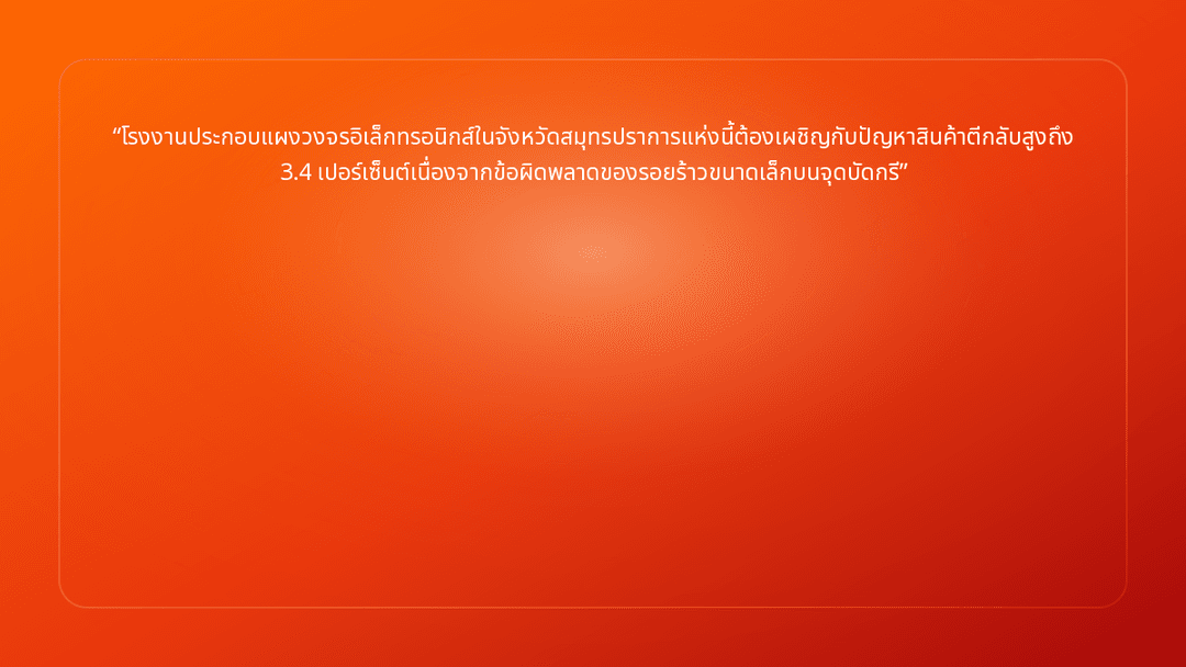 โรงงานประกอบแผงวงจรอิเล็กทรอนิกส์ในจังหวัดสมุทรปราการแห่งนี้ต้องเผชิญกับปัญหา…