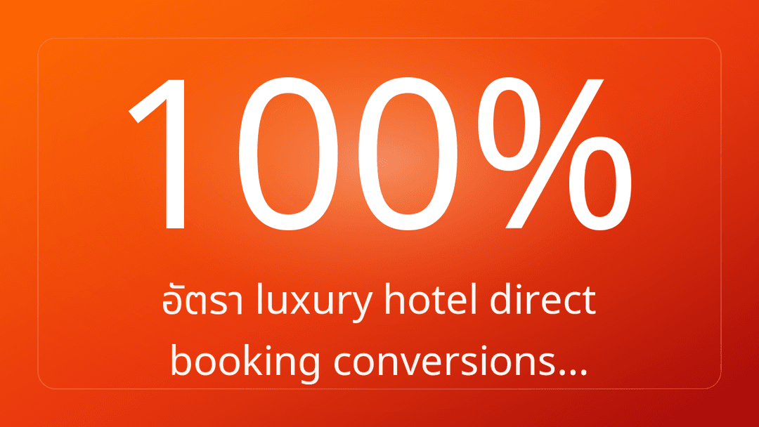 อัตรา luxury hotel direct booking conversions…