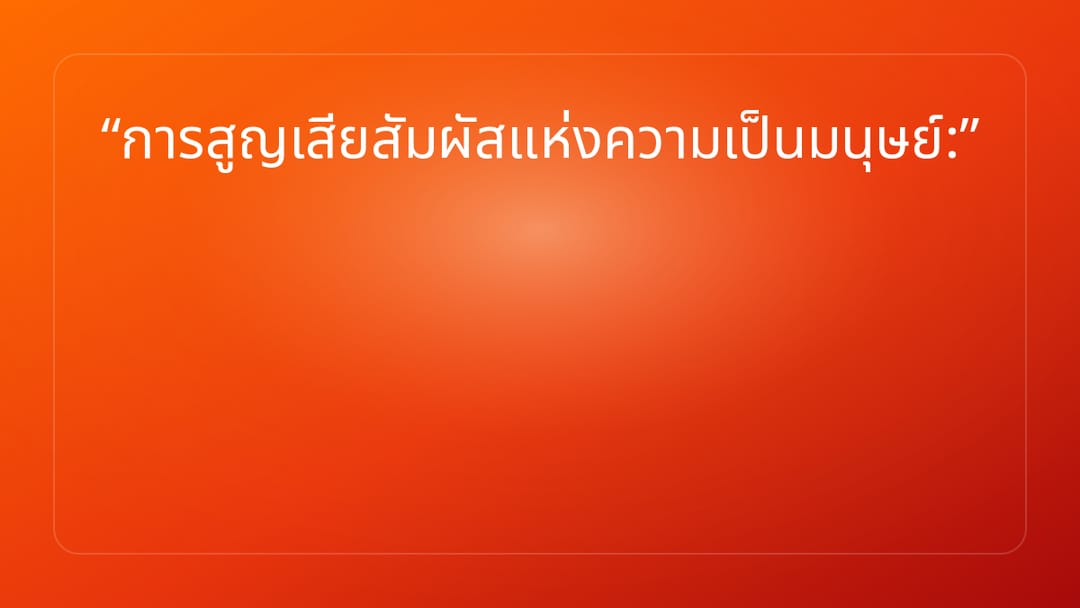 การสูญเสียสัมผัสแห่งความเป็นมนุษย์: