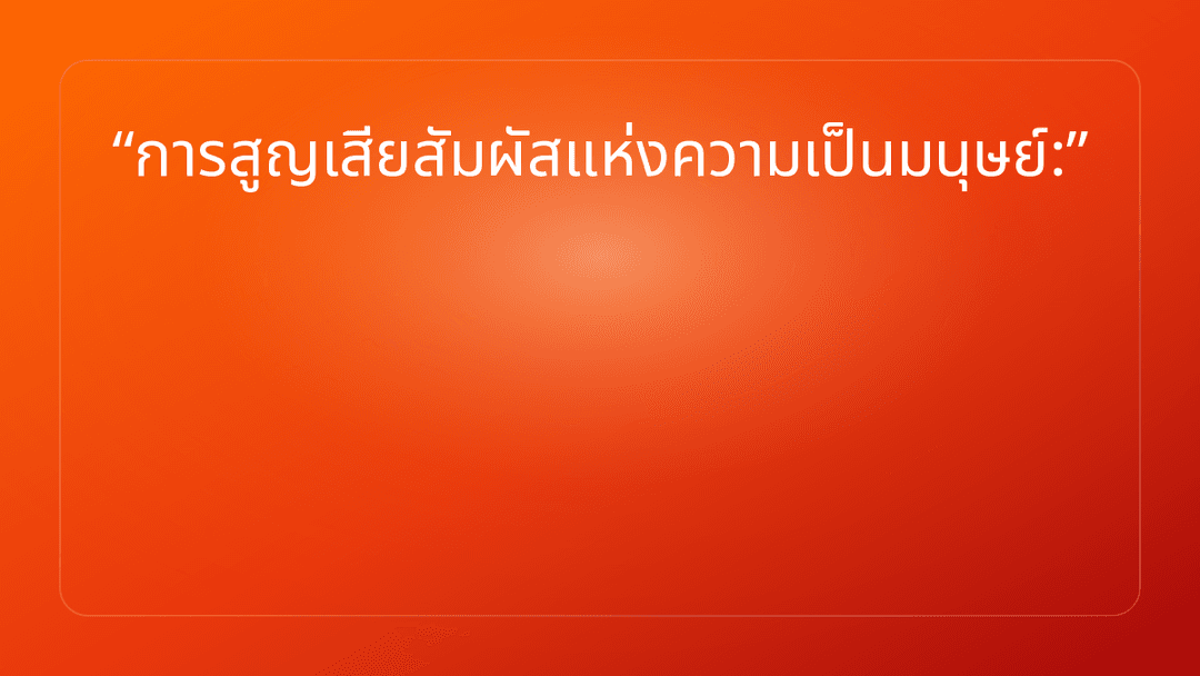 การสูญเสียสัมผัสแห่งความเป็นมนุษย์: