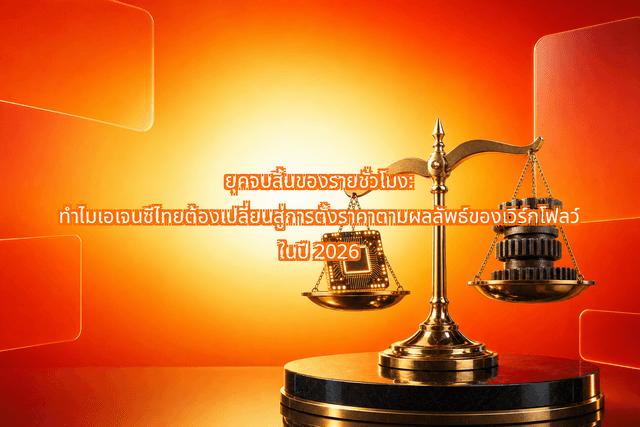 Beyond Retainer Hours: Why Thai Digital Agencies Are Shifting to Outcome-Based Workflow Pricing in 2026