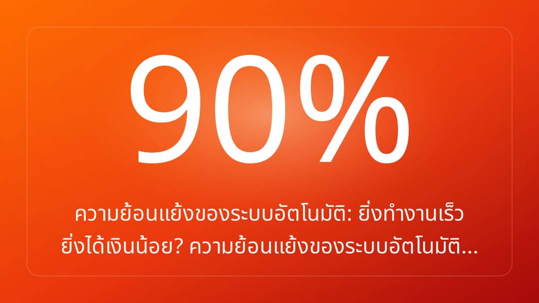 ความย้อนแย้งของระบบอัตโนมัติ: ยิ่งทำงานเร็ว ยิ่งได้เงินน้อย? ความย้อนแย้งของระบบอัตโนมัติ…