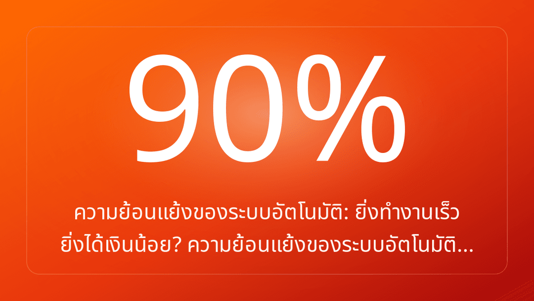 ความย้อนแย้งของระบบอัตโนมัติ: ยิ่งทำงานเร็ว ยิ่งได้เงินน้อย? ความย้อนแย้งของระบบอัตโนมัติ…
