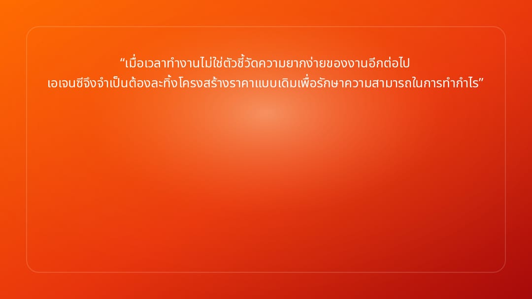 เมื่อเวลาทำงานไม่ใช่ตัวชี้วัดความยากง่ายของงานอีกต่อไป เอเจนซีจึงจำเป็นต้องละ…