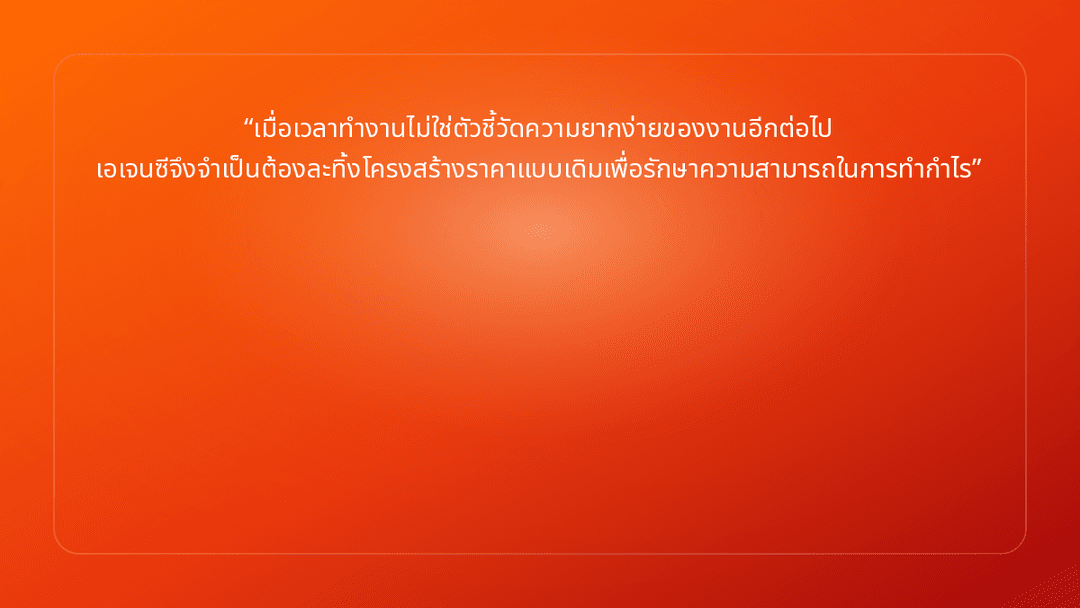 เมื่อเวลาทำงานไม่ใช่ตัวชี้วัดความยากง่ายของงานอีกต่อไป เอเจนซีจึงจำเป็นต้องละ…