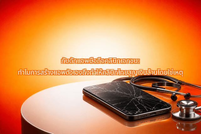 The Custom Mobile App Private Clinic Trap: Why Private Clinics Waste Millions