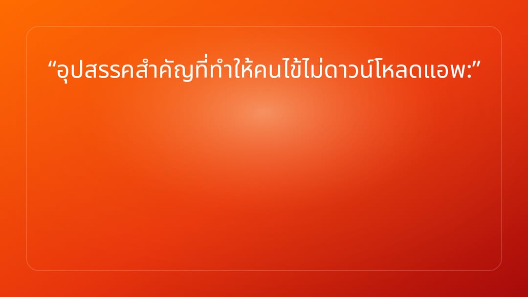 อุปสรรคสำคัญที่ทำให้คนไข้ไม่ดาวน์โหลดแอพ: