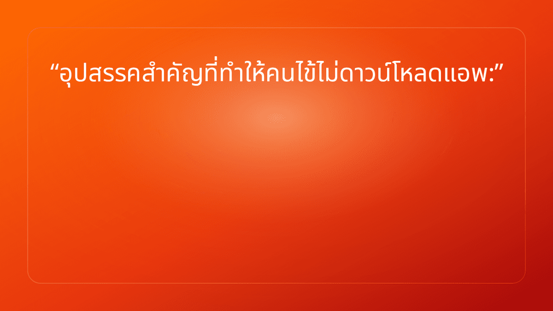 อุปสรรคสำคัญที่ทำให้คนไข้ไม่ดาวน์โหลดแอพ:
