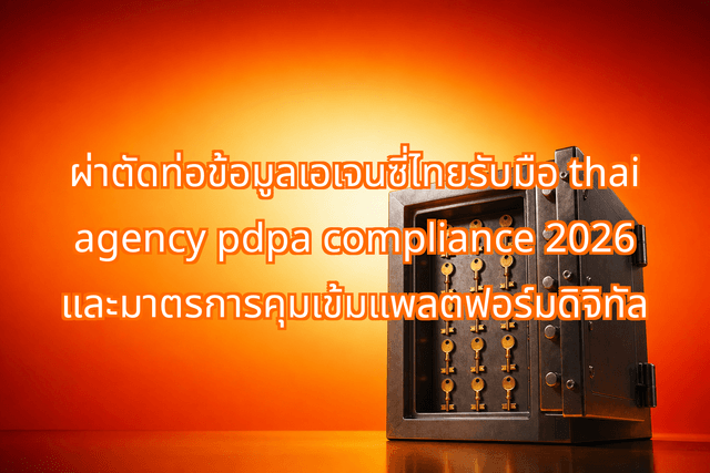 ผ่าตัดท่อข้อมูลเอเจนซี่ไทยรับมือ thai agency pdpa compliance 2026 และมาตรการคุมเข้มแพลตฟอร์มดิจิทัล