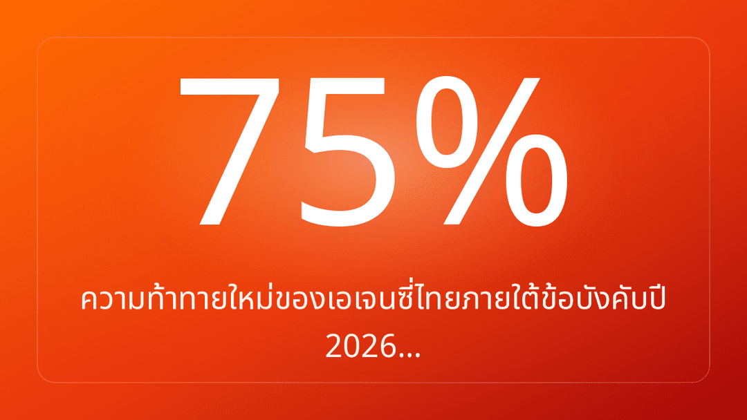 ความท้าทายใหม่ของเอเจนซี่ไทยภายใต้ข้อบังคับปี 2026…