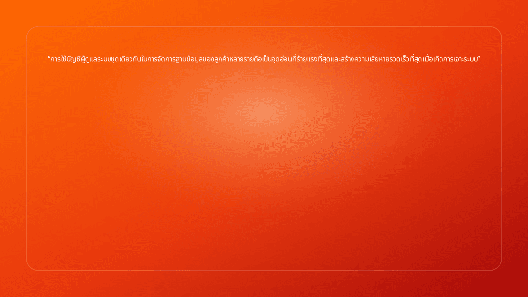 การใช้บัญชีผู้ดูแลระบบชุดเดียวกันในการจัดการฐานข้อมูลของลูกค้าหลายรายถือเป็นจ…