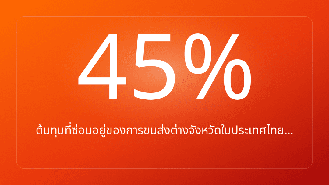 ต้นทุนที่ซ่อนอยู่ของการขนส่งต่างจังหวัดในประเทศไทย…