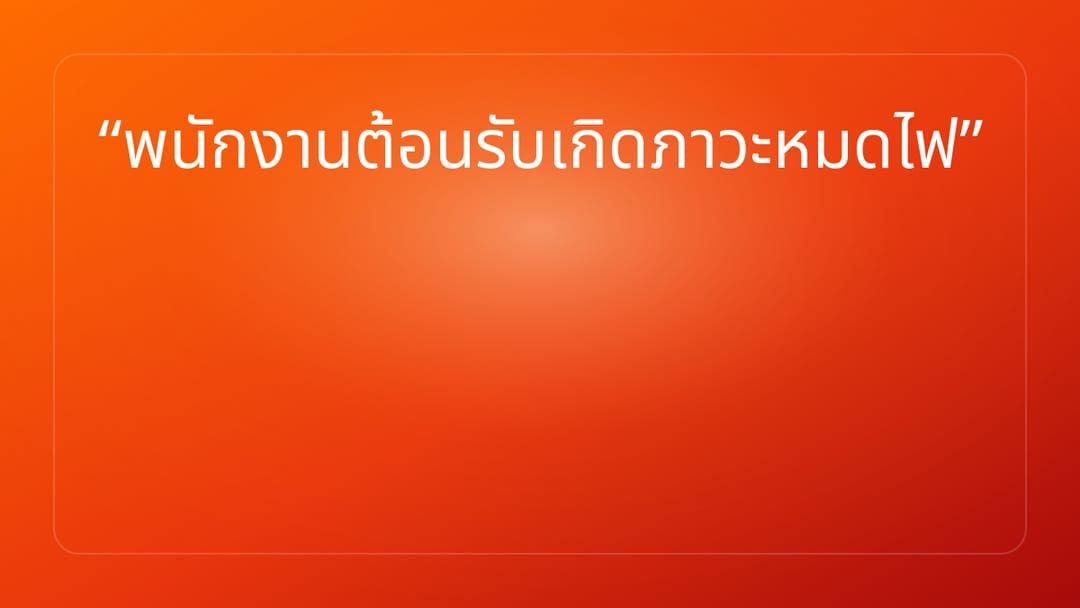 พนักงานต้อนรับเกิดภาวะหมดไฟ
