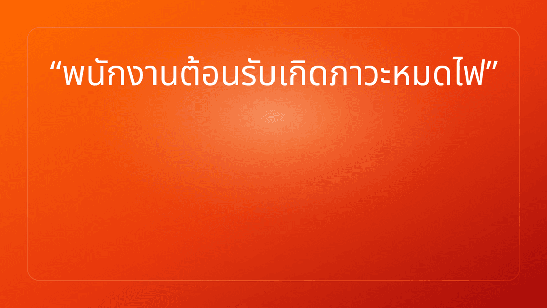 พนักงานต้อนรับเกิดภาวะหมดไฟ