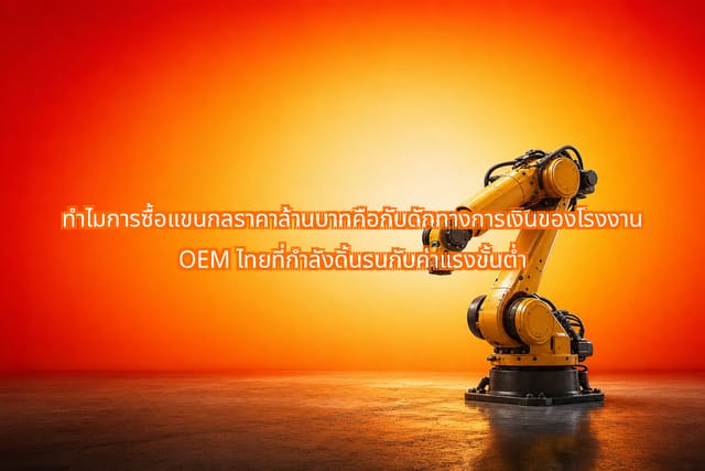 แขนกลราคาสูงและข้อผิดพลาดด้านระบบอัตโนมัติในโรงงาน OEM ไทย