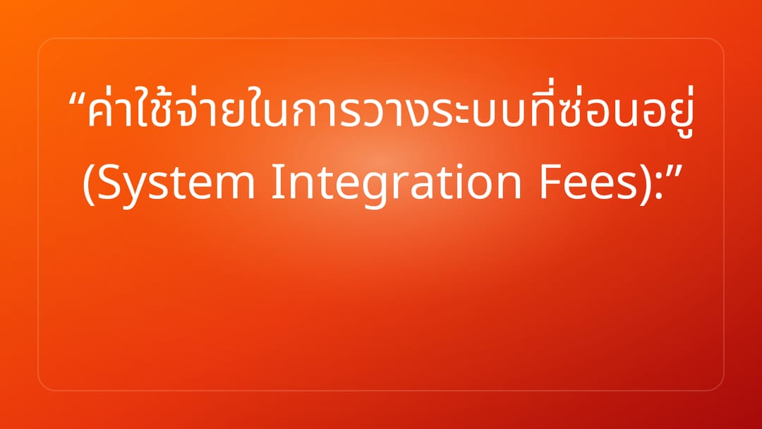 ค่าใช้จ่ายในการวางระบบที่ซ่อนอยู่ System Integration Fees: