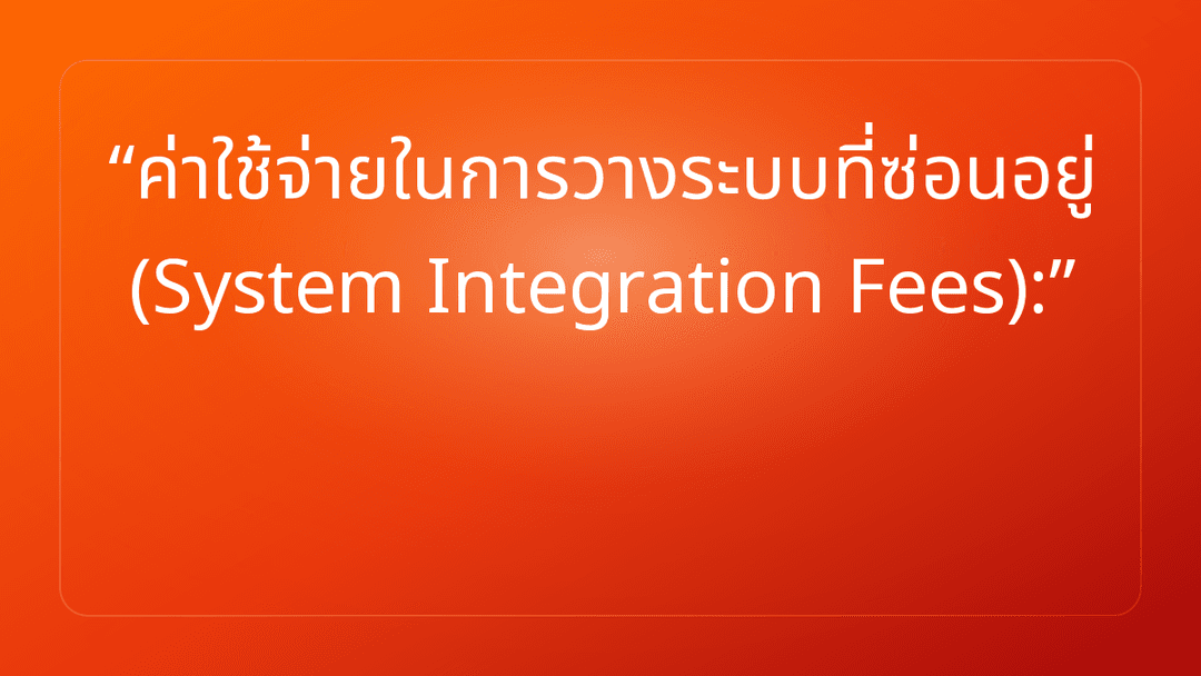 ค่าใช้จ่ายในการวางระบบที่ซ่อนอยู่ System Integration Fees: