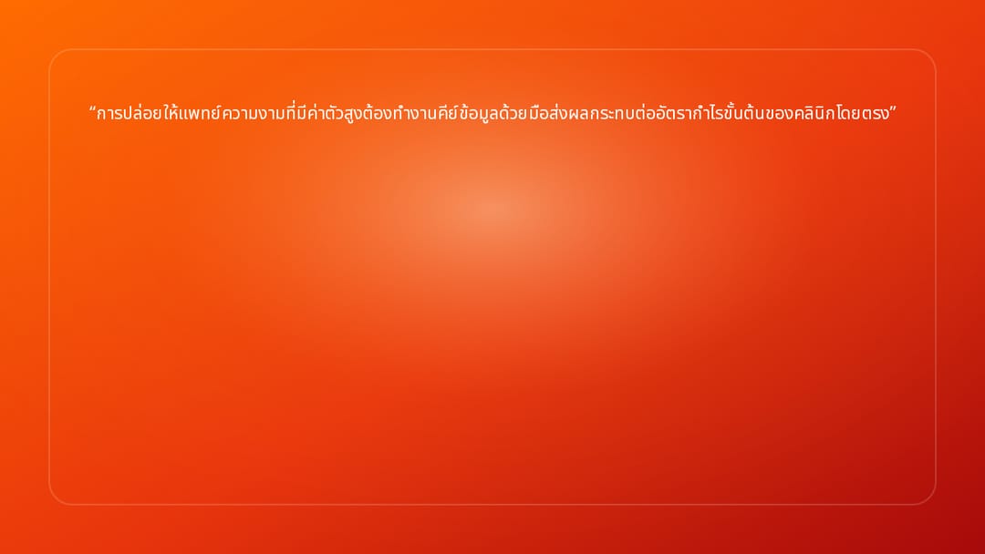 การปล่อยให้แพทย์ความงามที่มีค่าตัวสูงต้องทำงานคีย์ข้อมูลด้วยมือส่งผลกระทบต่ออ…