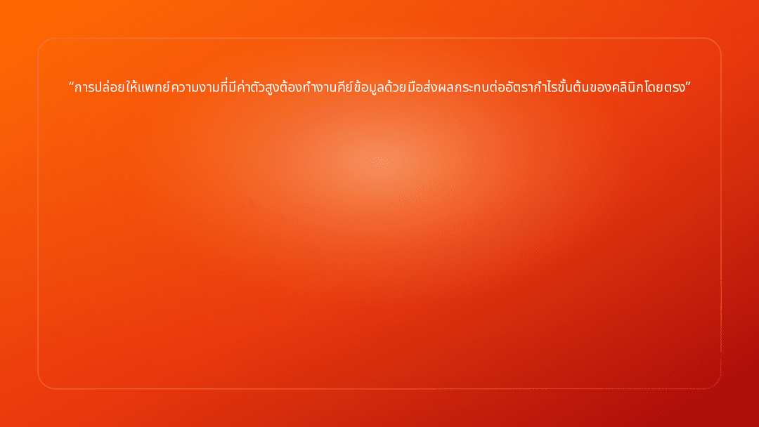 การปล่อยให้แพทย์ความงามที่มีค่าตัวสูงต้องทำงานคีย์ข้อมูลด้วยมือส่งผลกระทบต่ออ…