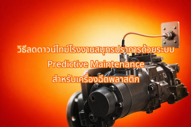 โรงงานสมุทรปราการลดดาวน์ไทม์ด้วย Predictive Maintenance