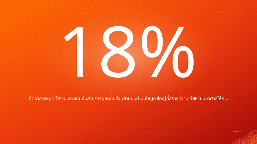 อัตราการหยุดทำงานนอกแผนในสายการผลิตชิ้นส่วนยานยนต์เป็นปัญหาใหญ่ที่สร้างความเสียหายมหาศาลให้กั…