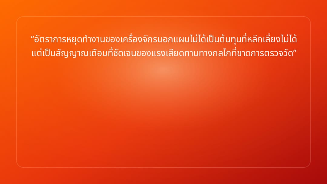 อัตราการหยุดทำงานของเครื่องจักรนอกแผนไม่ได้เป็นต้นทุนที่หลีกเลี่ยงไม่ได้ แต่เ…