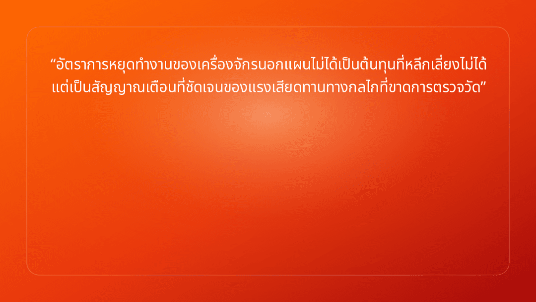 อัตราการหยุดทำงานของเครื่องจักรนอกแผนไม่ได้เป็นต้นทุนที่หลีกเลี่ยงไม่ได้ แต่เ…