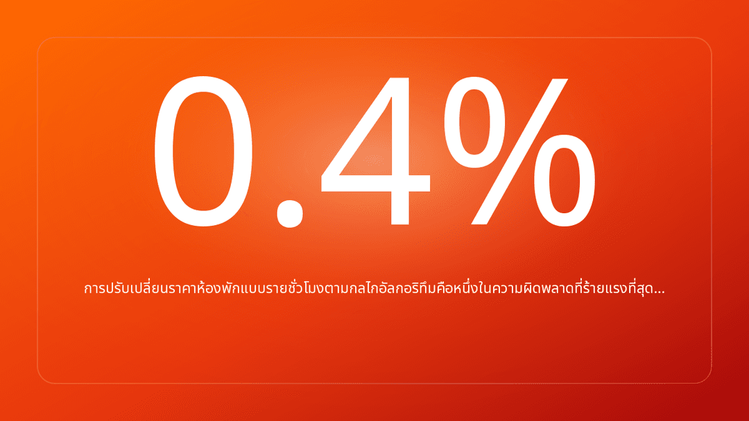 การปรับเปลี่ยนราคาห้องพักแบบรายชั่วโมงตามกลไกอัลกอริทึมคือหนึ่งในความผิดพลาดที่ร้ายแรงที่สุด…
