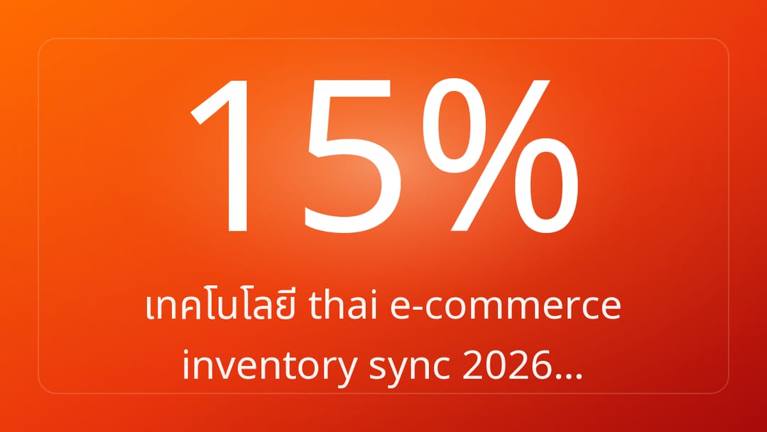 เทคโนโลยี thai e-commerce inventory sync 2026…