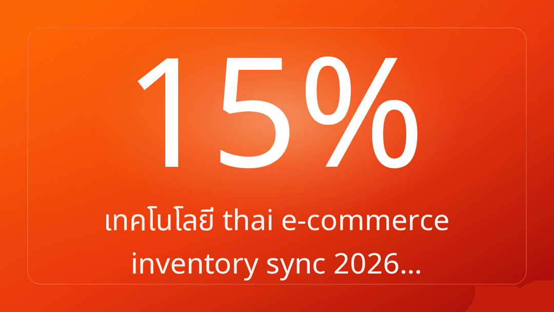 เทคโนโลยี thai e-commerce inventory sync 2026…