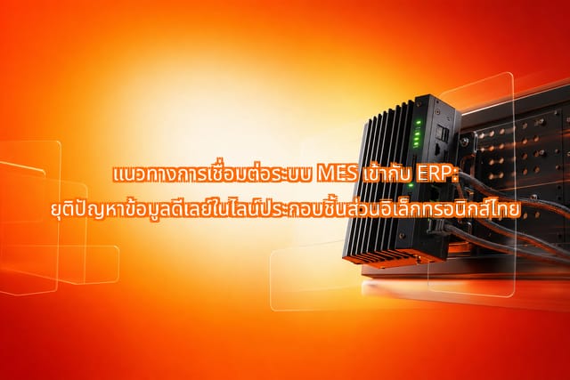 กรอบการเชื่อมต่อ MES กับ ERP สำหรับโรงงานอิเล็กทรอนิกส์ไทย
