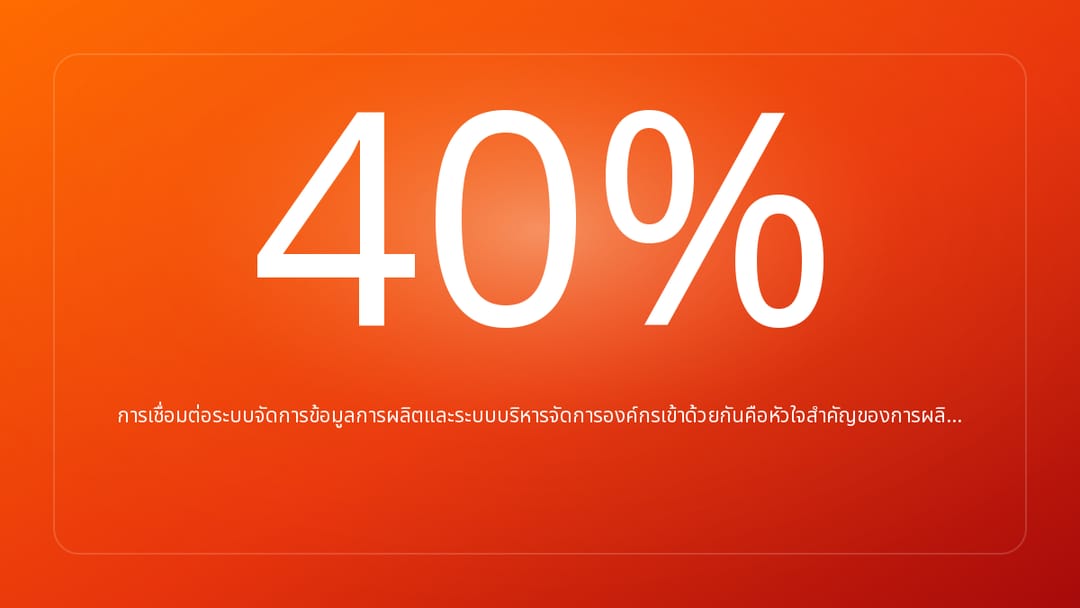 การเชื่อมต่อระบบจัดการข้อมูลการผลิตและระบบบริหารจัดการองค์กรเข้าด้วยกันคือหัวใจสำคัญของการผลิ…