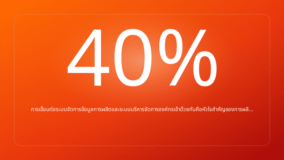 การเชื่อมต่อระบบจัดการข้อมูลการผลิตและระบบบริหารจัดการองค์กรเข้าด้วยกันคือหัวใจสำคัญของการผลิ…