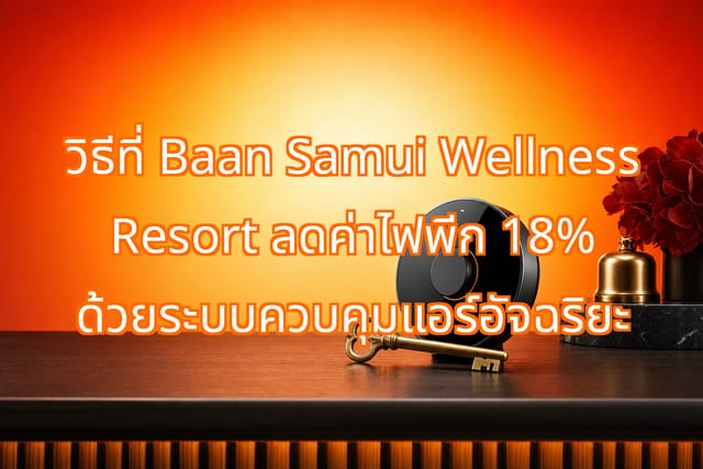 Baan Samui Resort ลดค่าไฟพีก 18% ด้วยระบบ IoT อัจฉริยะ