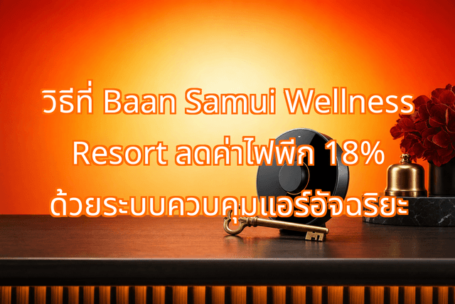 วิธีที่ Baan Samui Wellness Resort ลดค่าไฟพีก 18% ด้วยระบบควบคุมแอร์อัจฉริยะ