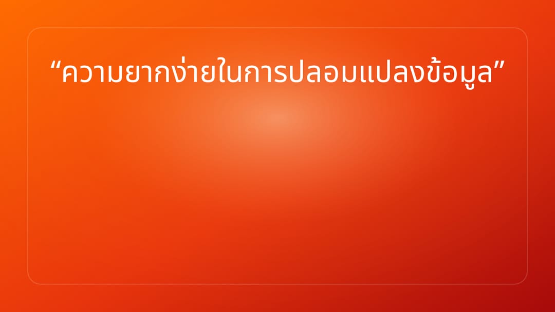 ความยากง่ายในการปลอมแปลงข้อมูล