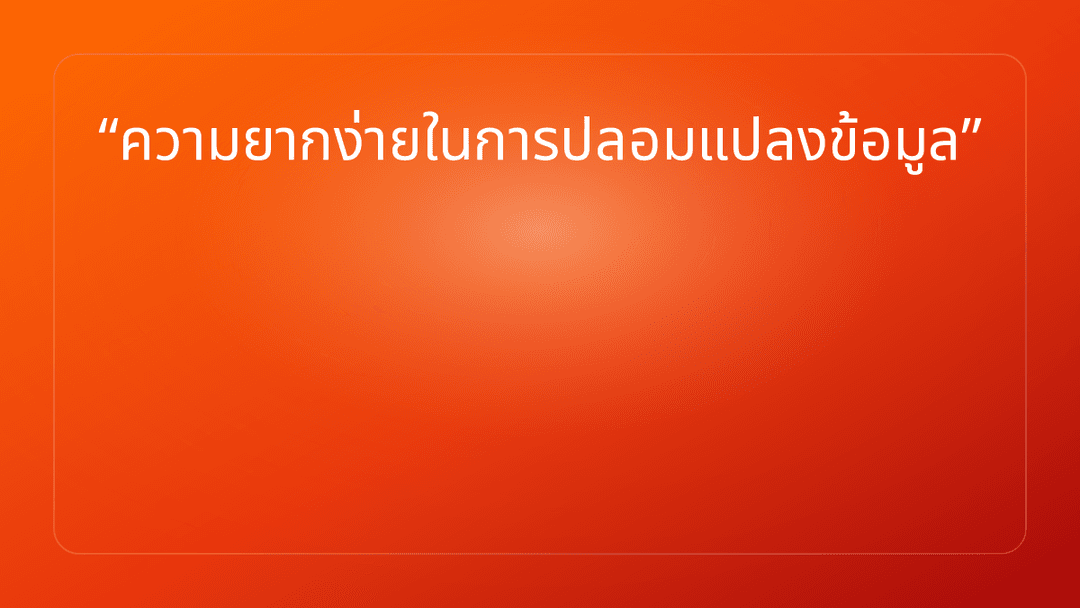 ความยากง่ายในการปลอมแปลงข้อมูล