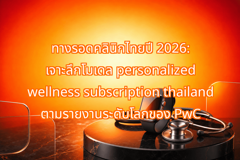 Building a Tech-Enabled Personalized Wellness Subscription Thailand Model for Private Clinics