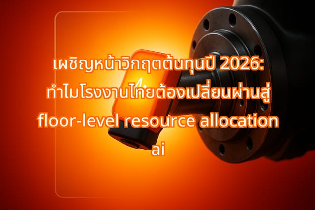 Thai Manufacturers Adopt Floor-Level AI for Cost Control