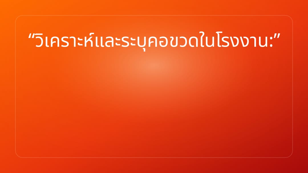 วิเคราะห์และระบุคอขวดในโรงงาน: