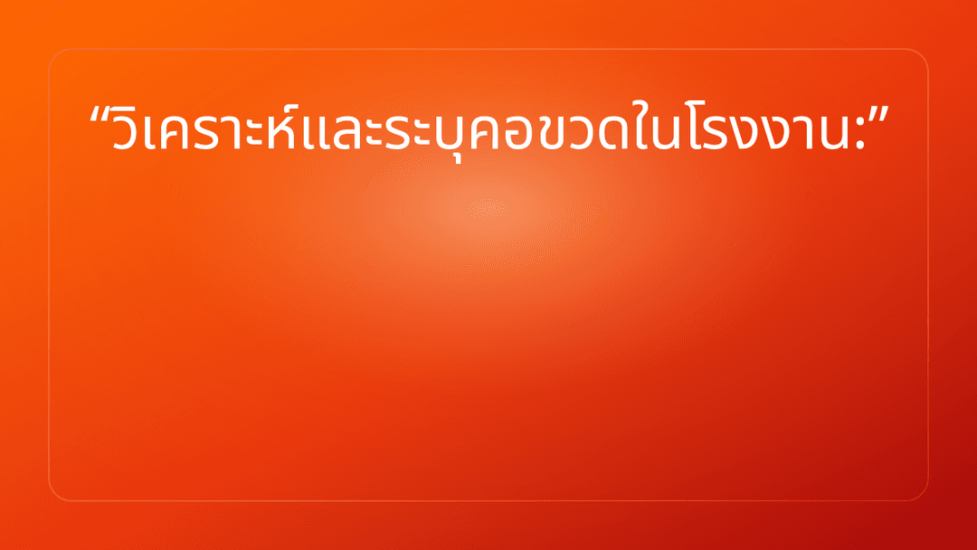 วิเคราะห์และระบุคอขวดในโรงงาน: