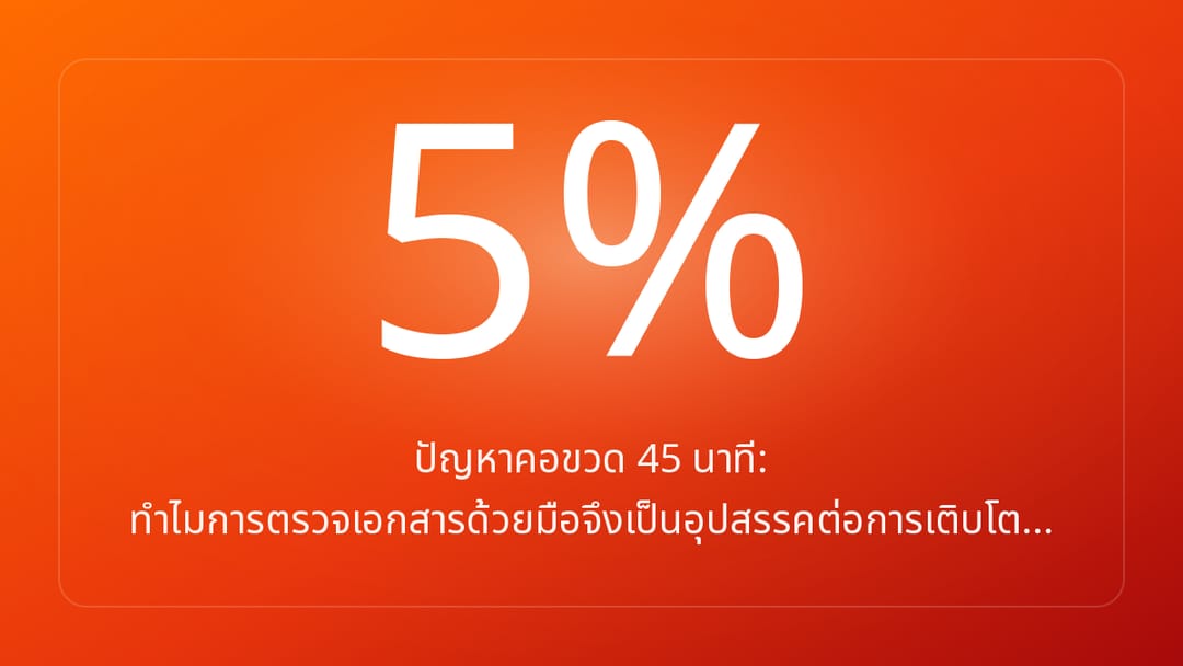 ปัญหาคอขวด 45 นาที: ทำไมการตรวจเอกสารด้วยมือจึงเป็นอุปสรรคต่อการเติบโต…