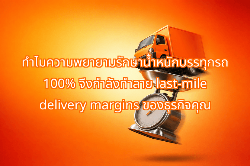 Why Striving for 100% Truck Payload Capacity is Actually Killing Your Last-Mile Delivery Margins